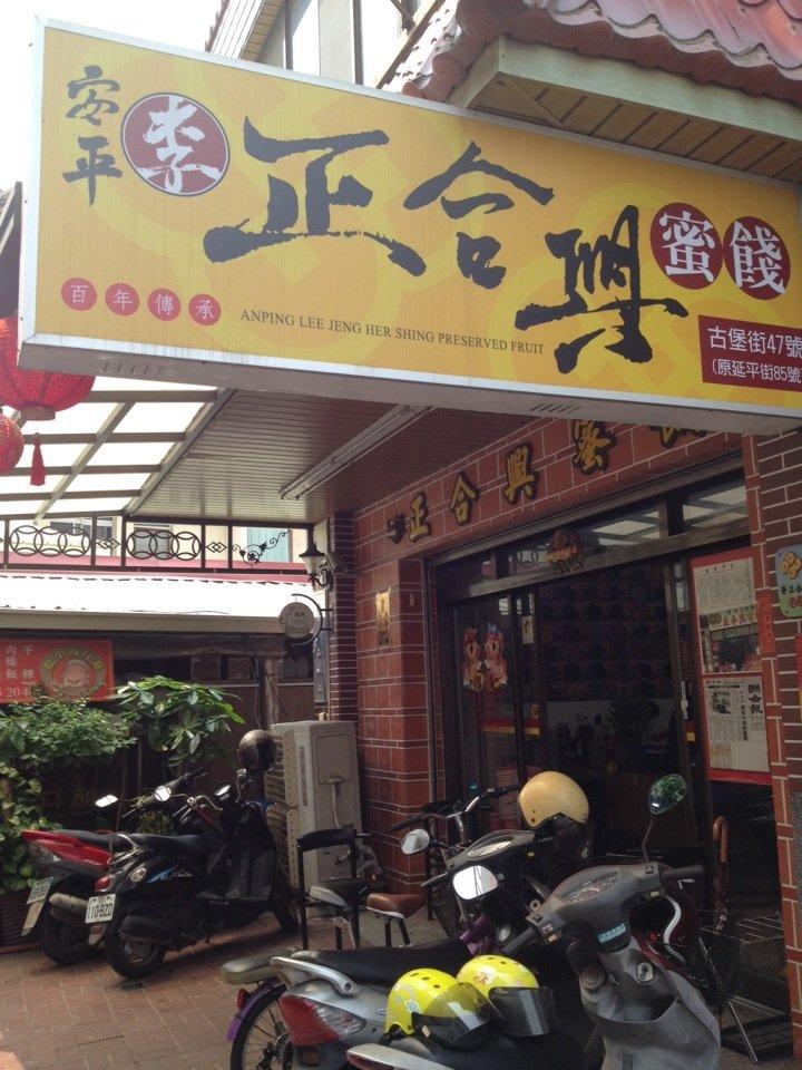 正合興蜜餞