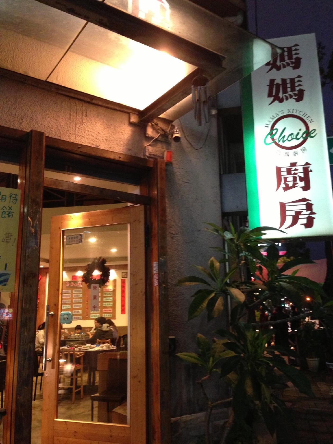 媽媽廚房