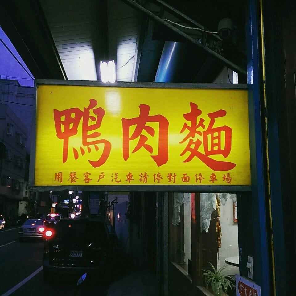 瑞泰鴨肉麵