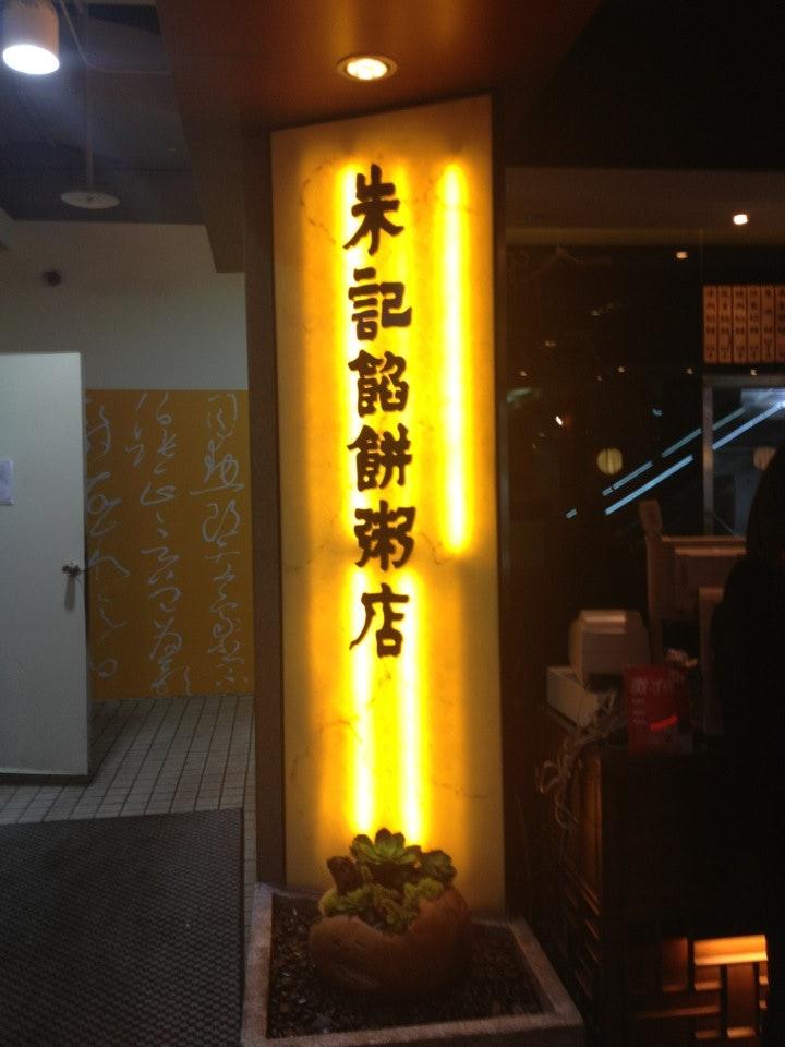 朱記餡餅