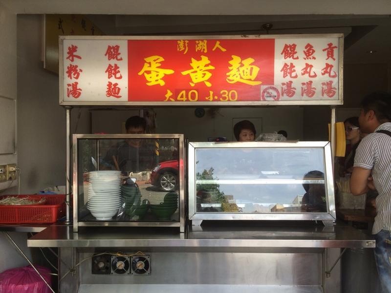 澎湖人蛋黃麵