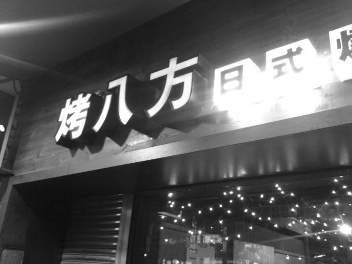 烤八方日式燒肉火鍋店