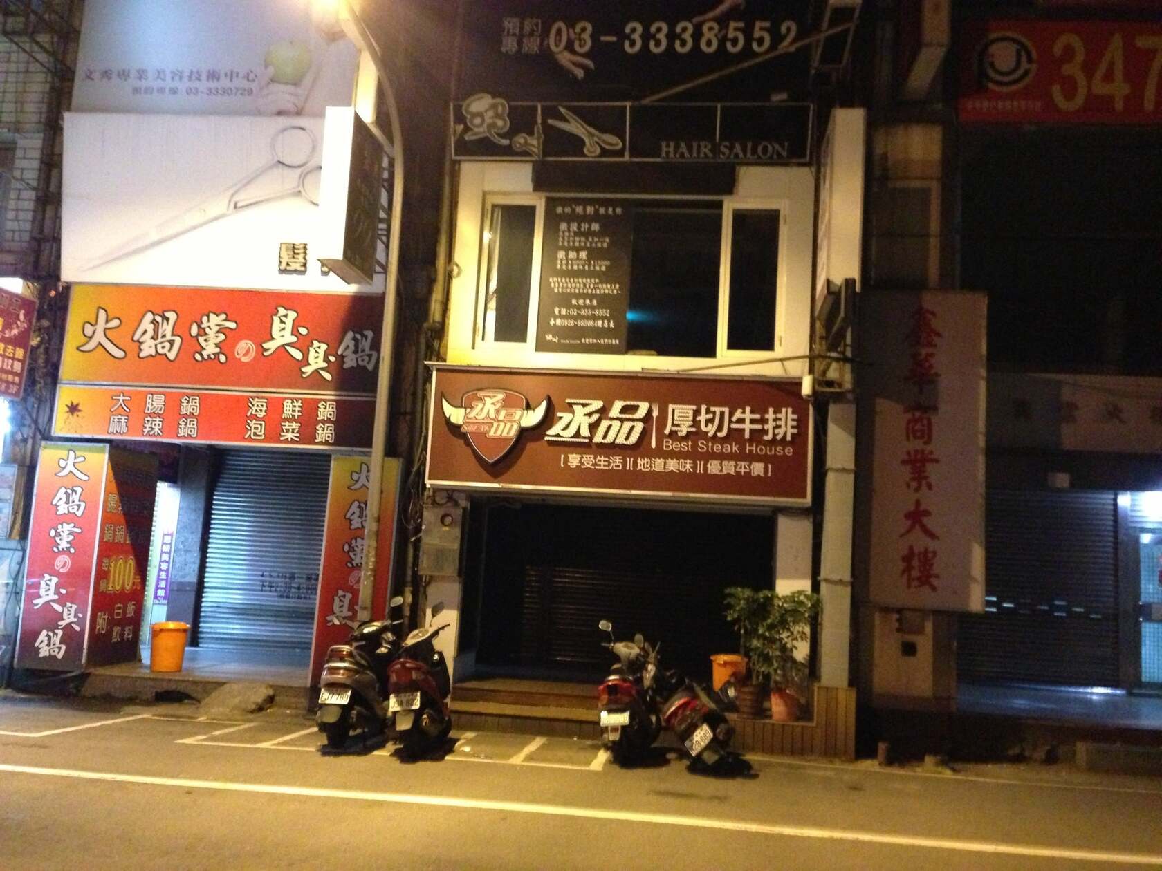 丞品厚切牛排