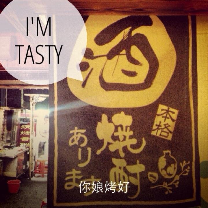 你娘烤好（三峽愛國店）