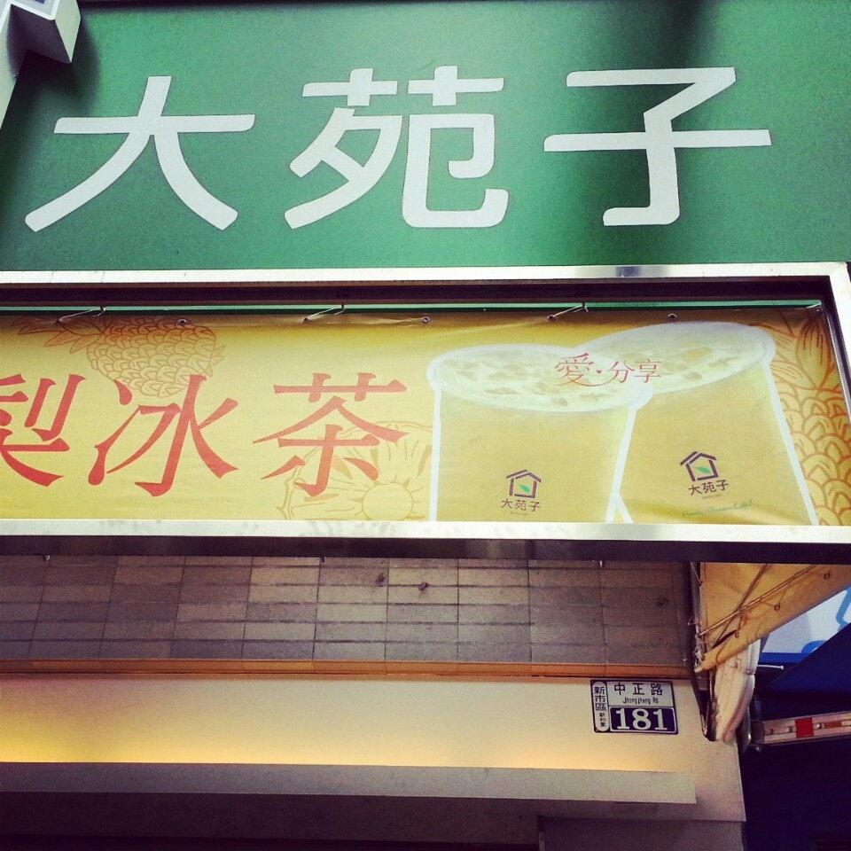 大苑子 新市店