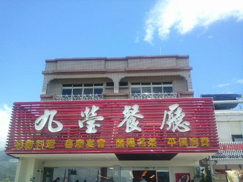 九瑩餐廳