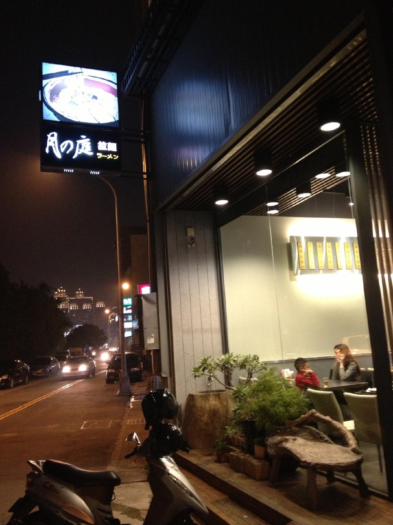 月の庭拉麵ラーメン