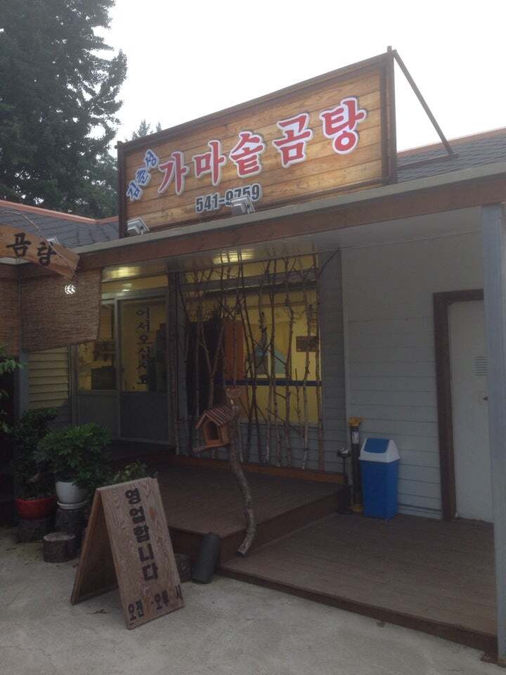 김춘성가마솥곰탕