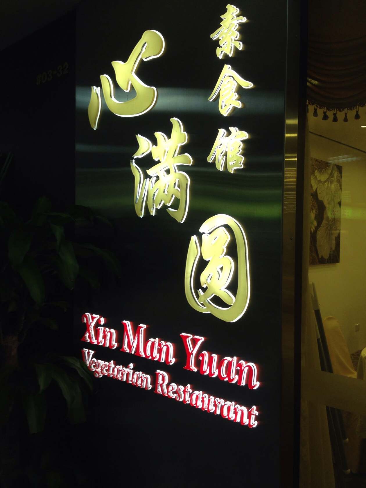 Xin Man Yuan Vegetarian Restaurant
