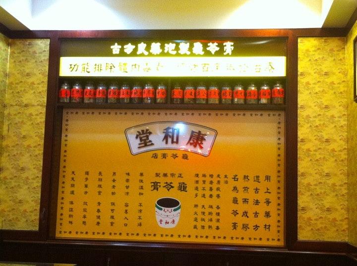 康和堂龜苓膏店