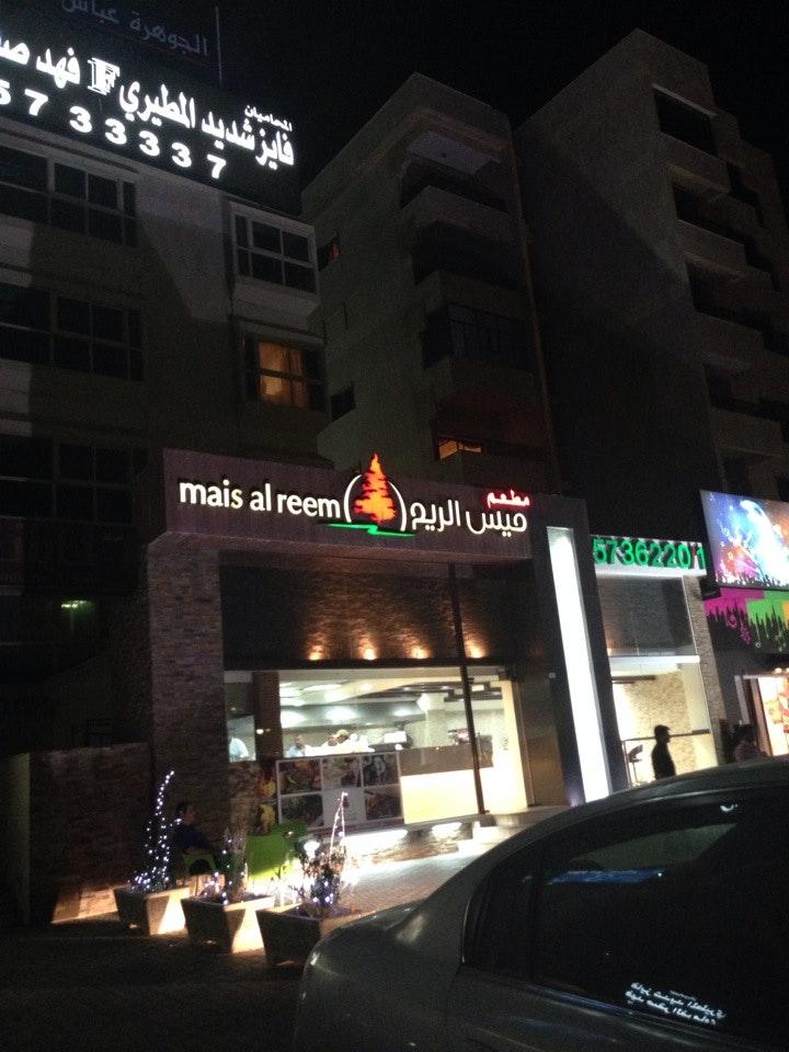 ميس الـريم