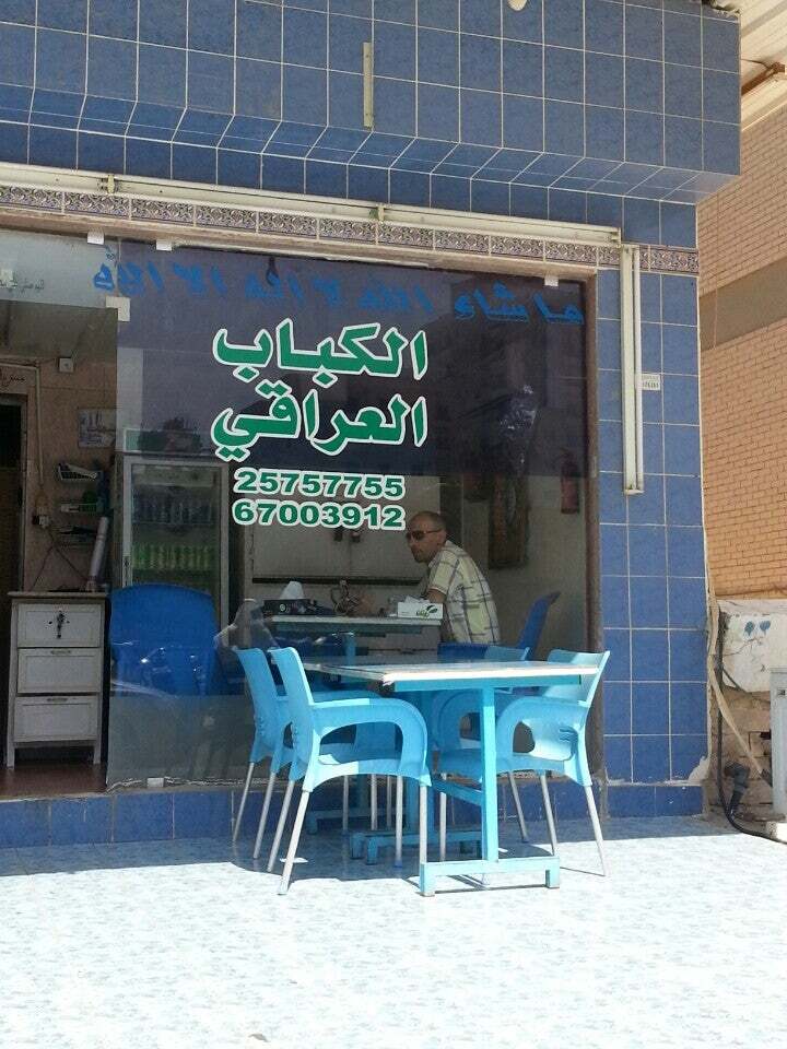 كباب عراقي