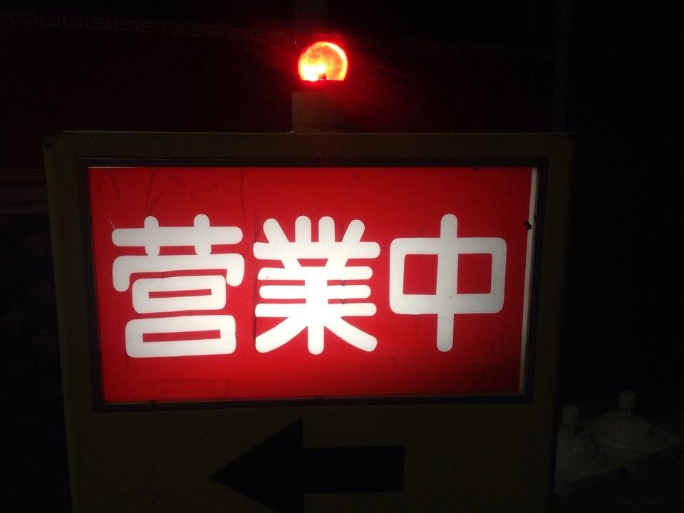 台湾料理餃子大将