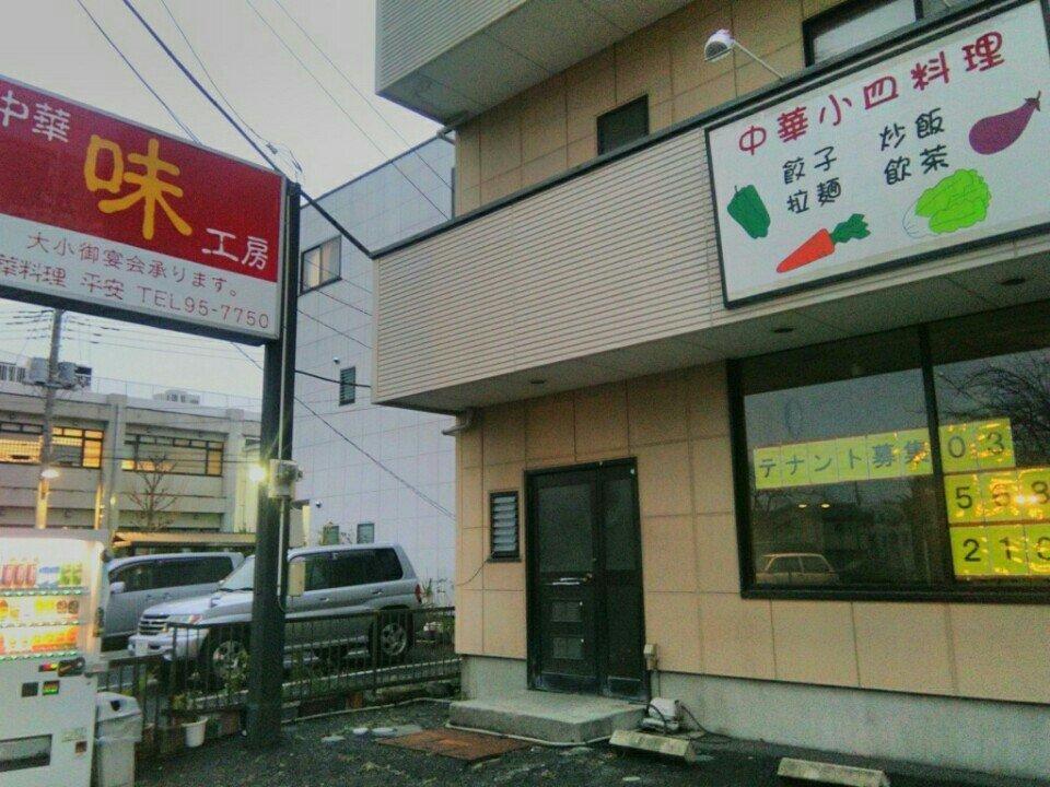 平安味工房