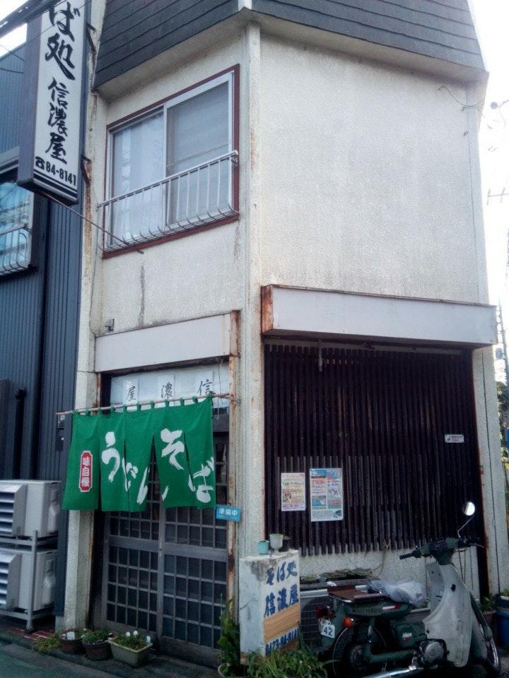 信濃屋