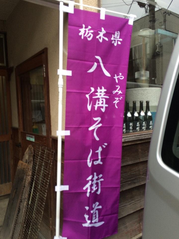 花町そば店