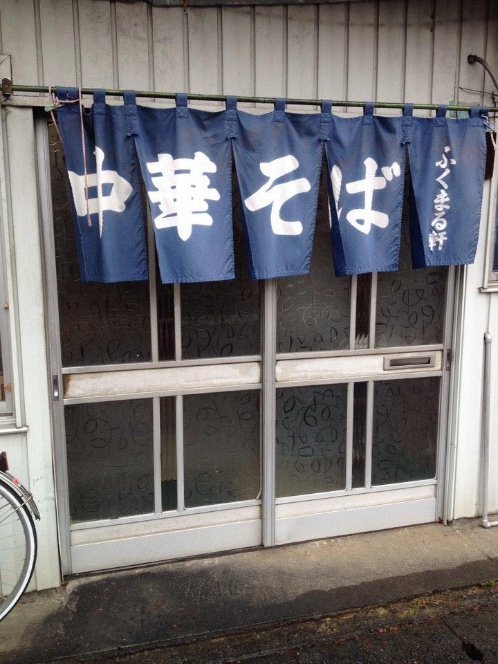 ふくまる軒