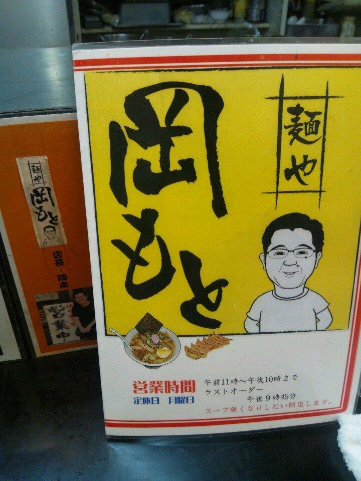 麺や岡もと