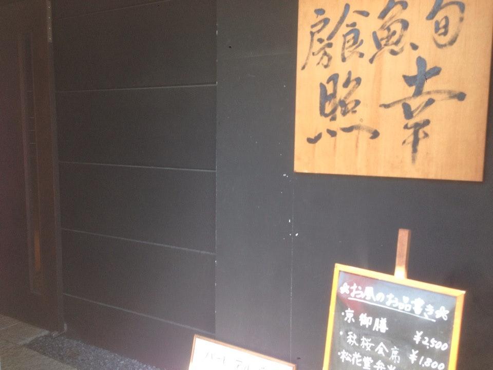 幸照