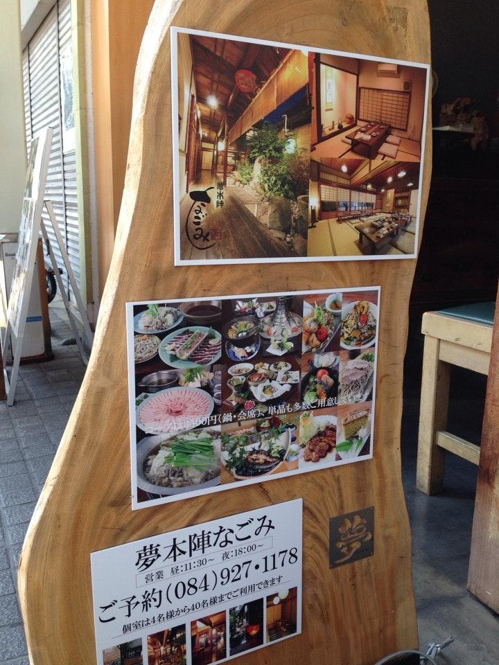 夢本陣