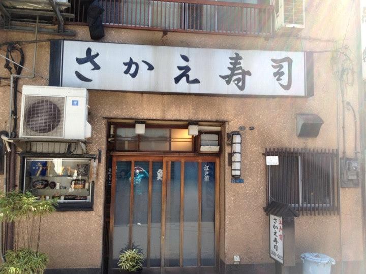 さかえ寿司