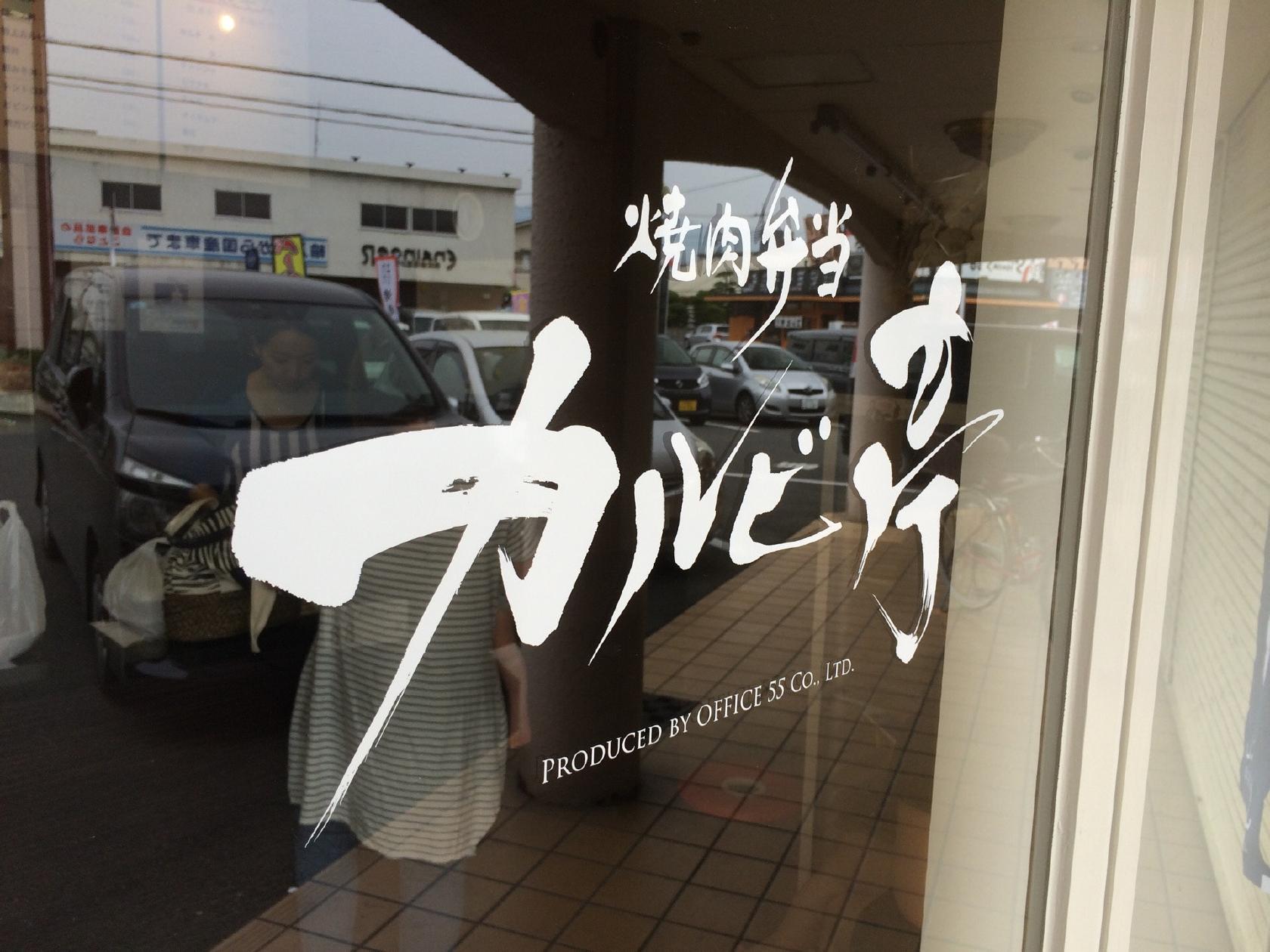 カルビ亭