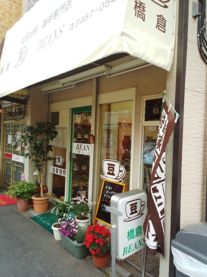 橋倉ビーンズ珈琲