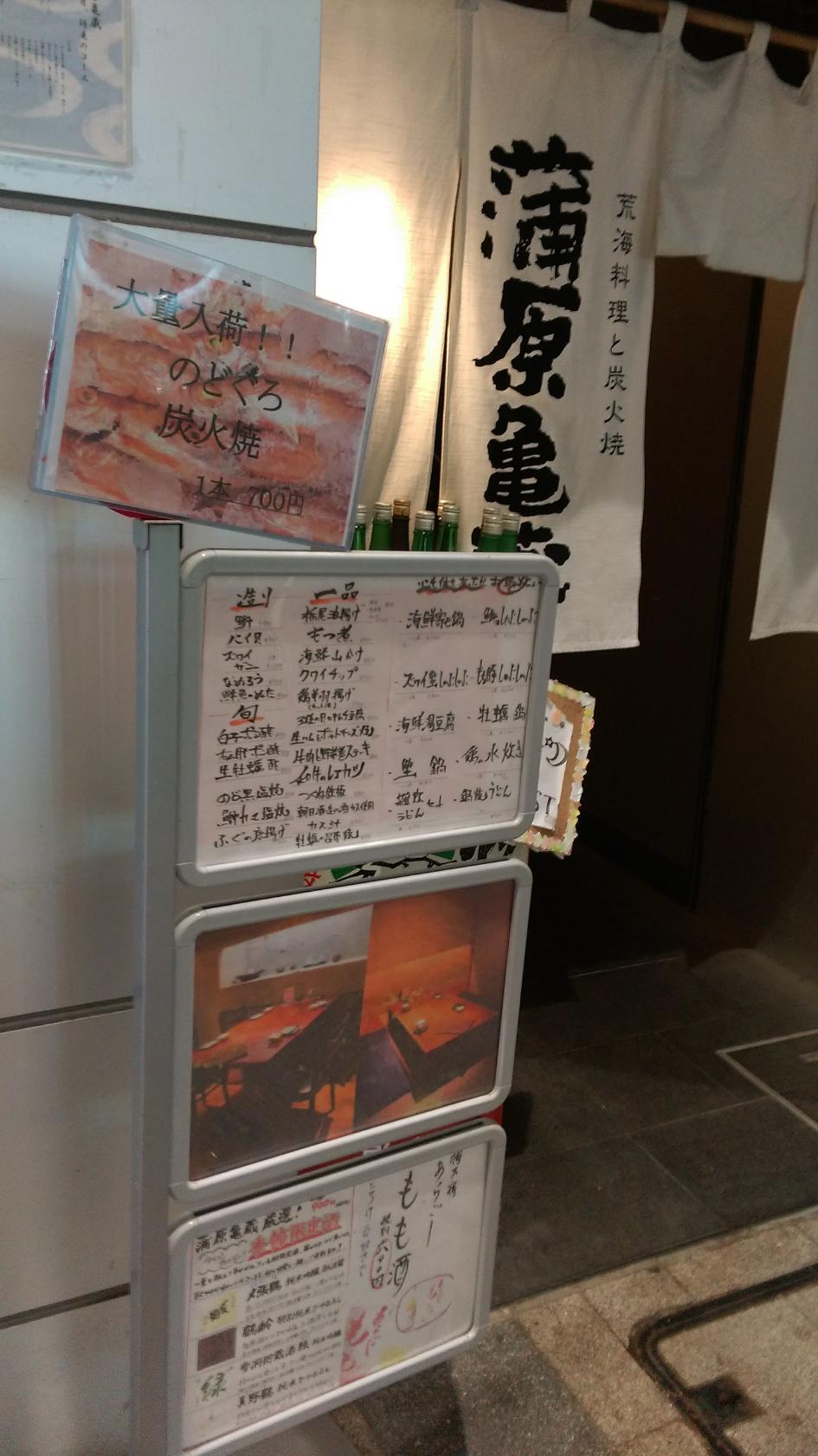 荒海料理と炭火焼 蒲原亀蔵