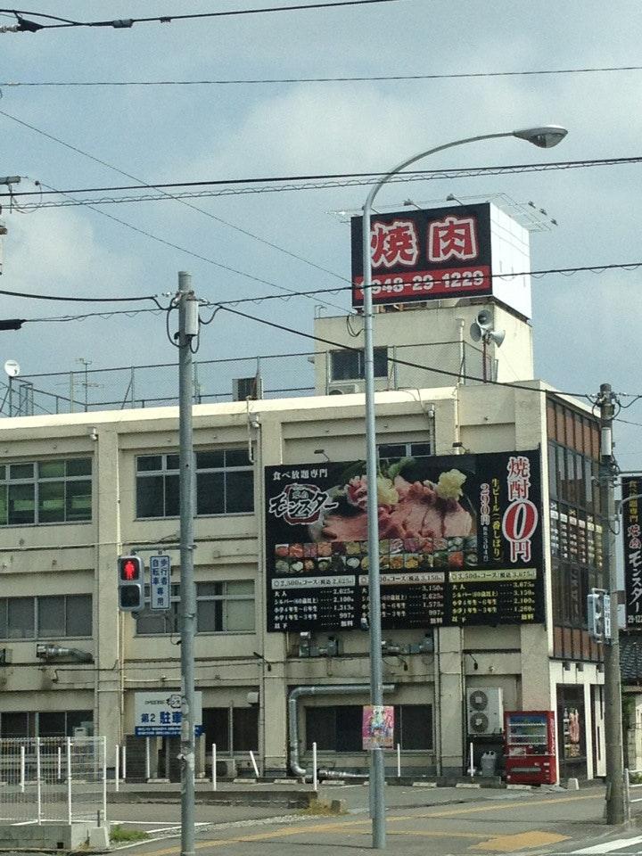 焼肉モンスター