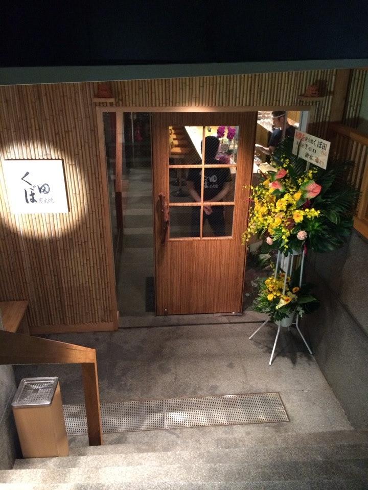 炭火焼 くぼ田