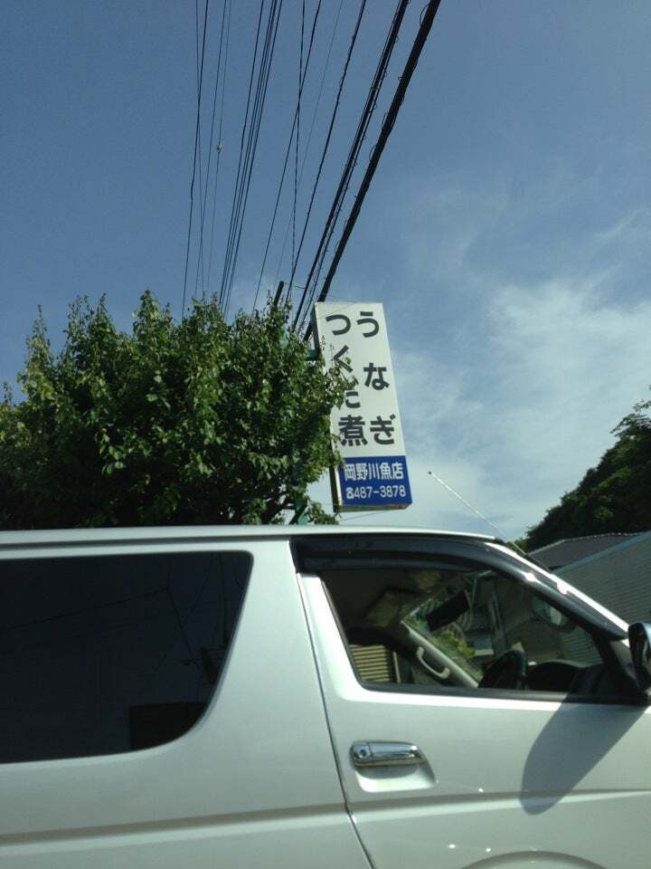 岡野川魚店