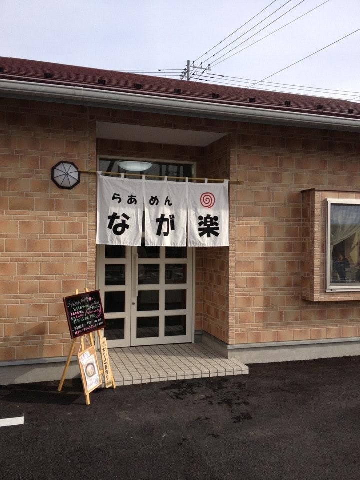 らあめん なが楽