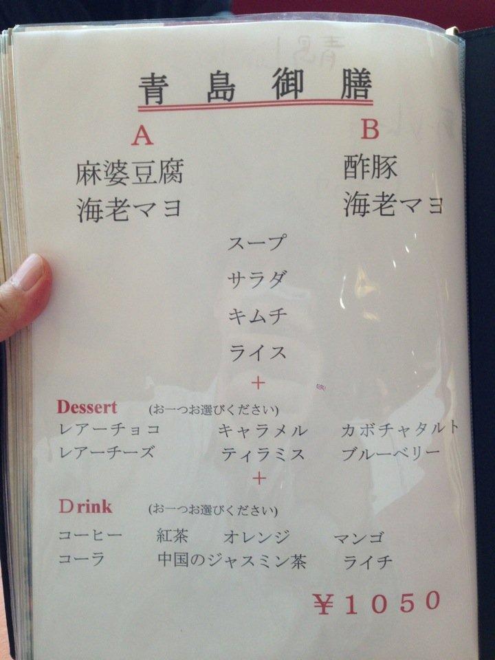 中華料理 青島