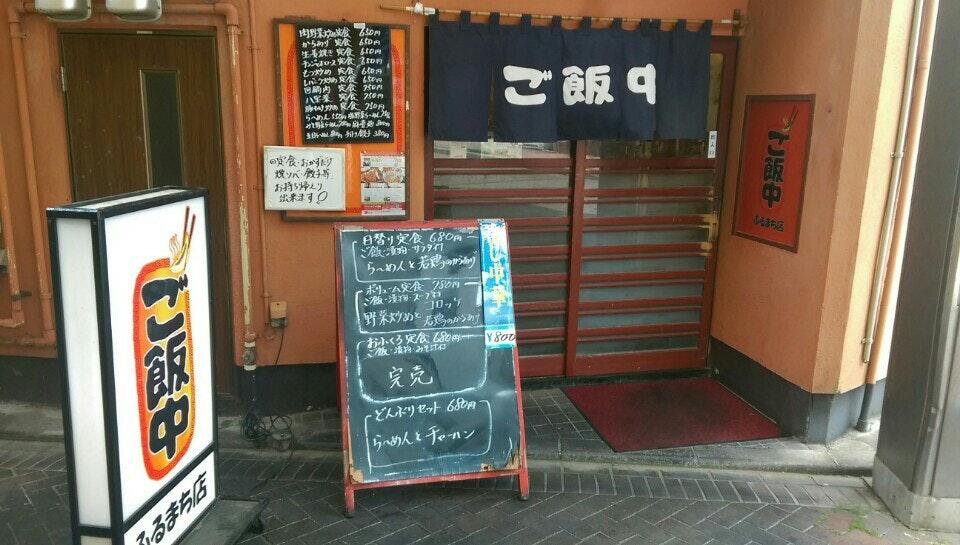 ご飯中 ふるまち店