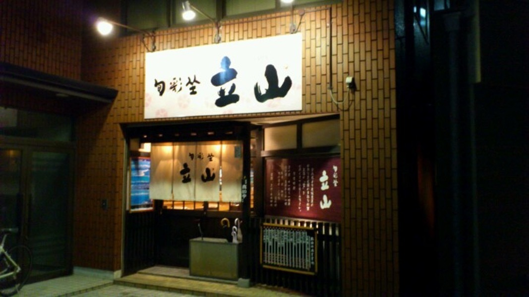旬彩坐立山