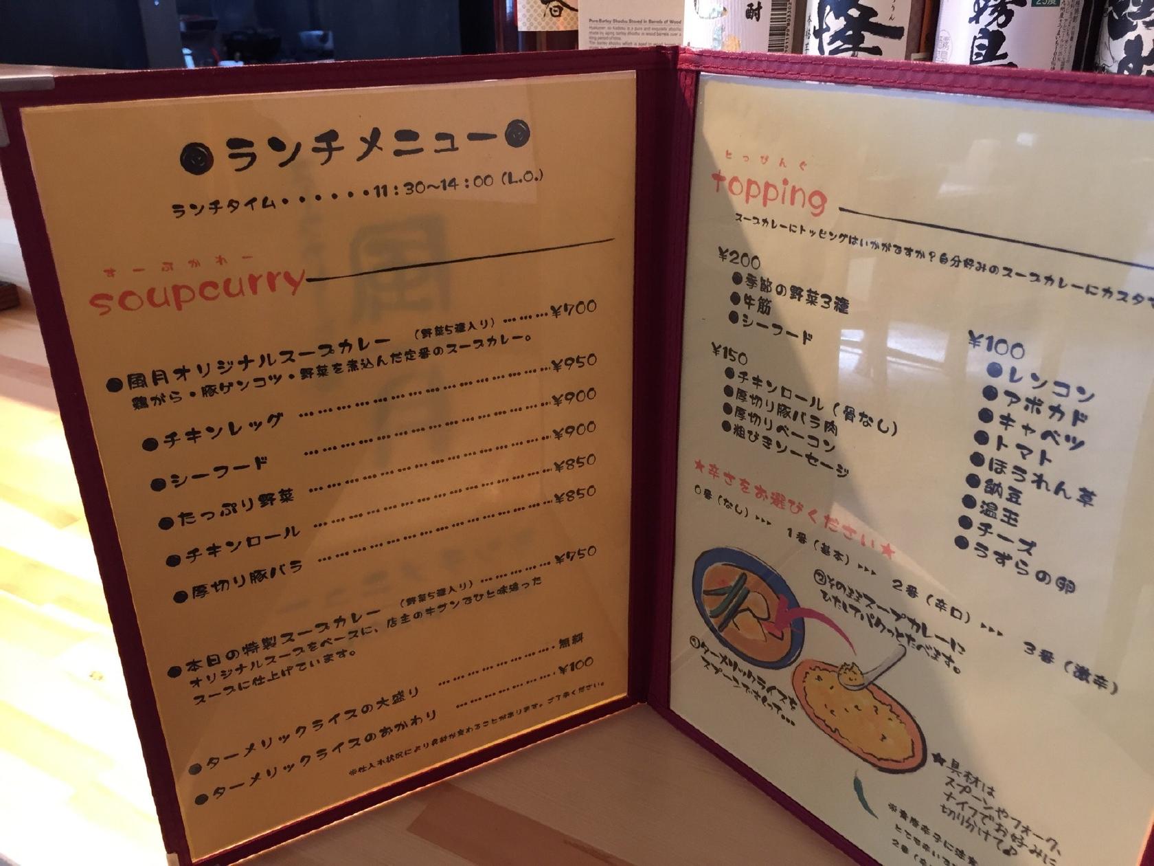 スープカレーとお酒 風月