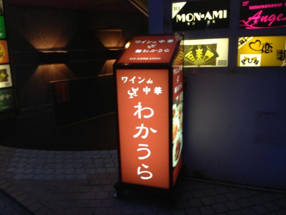 わかうら