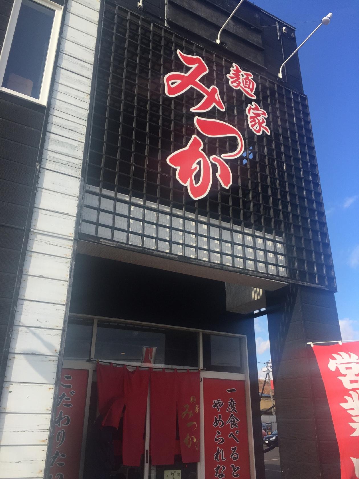 麺家 みつか