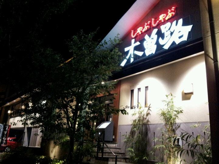しゃぶしゃぶ 日本料理 木曽路 江坂