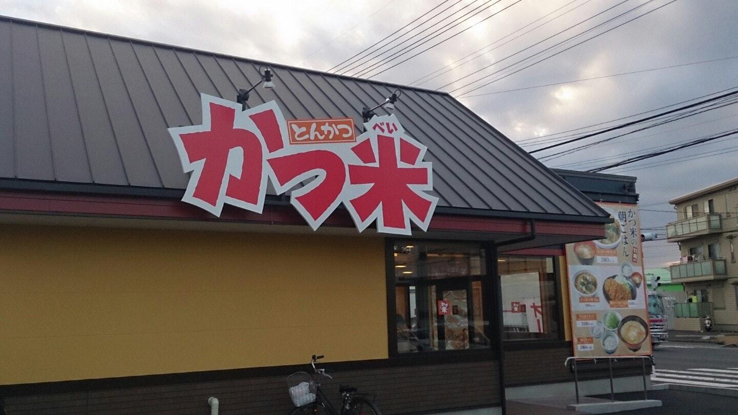 かつ米 新狭山店