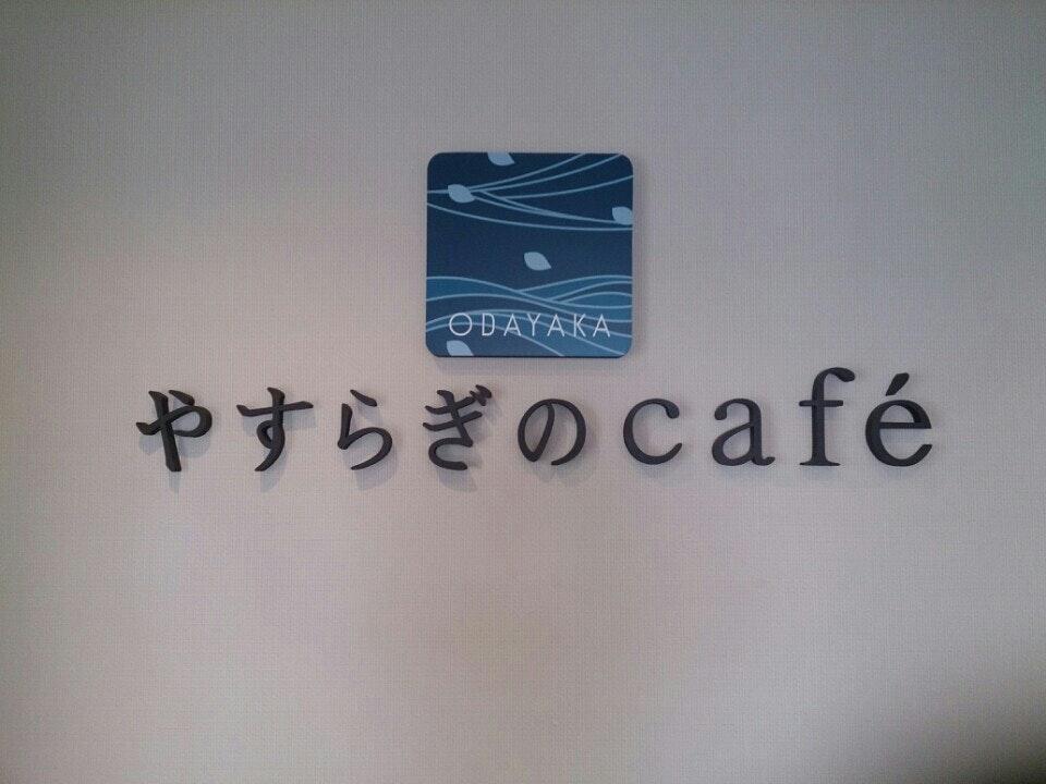 やすらぎのcafé ODAYAKA