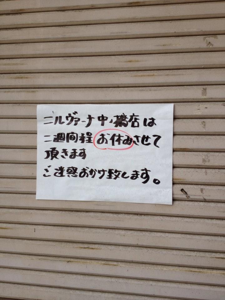 ニルヴァーナ 盛岡市中の橋店
