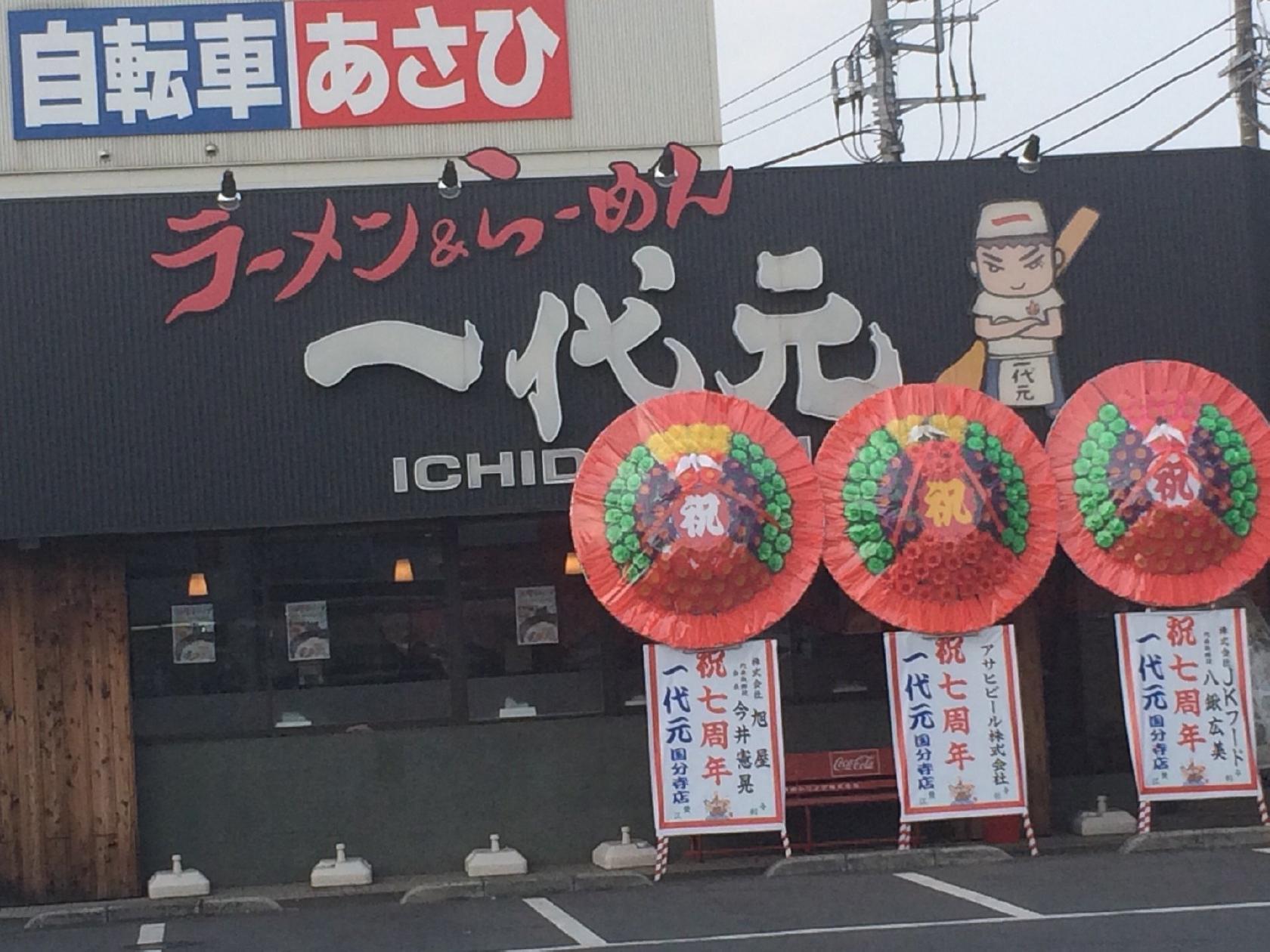 ラーメン＆らーめん一代元国分寺店