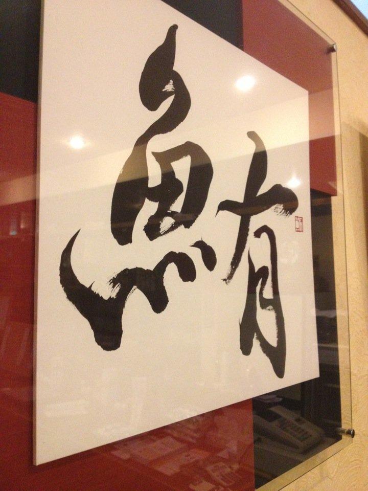 魚有