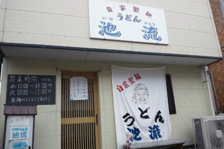 池流 うどん