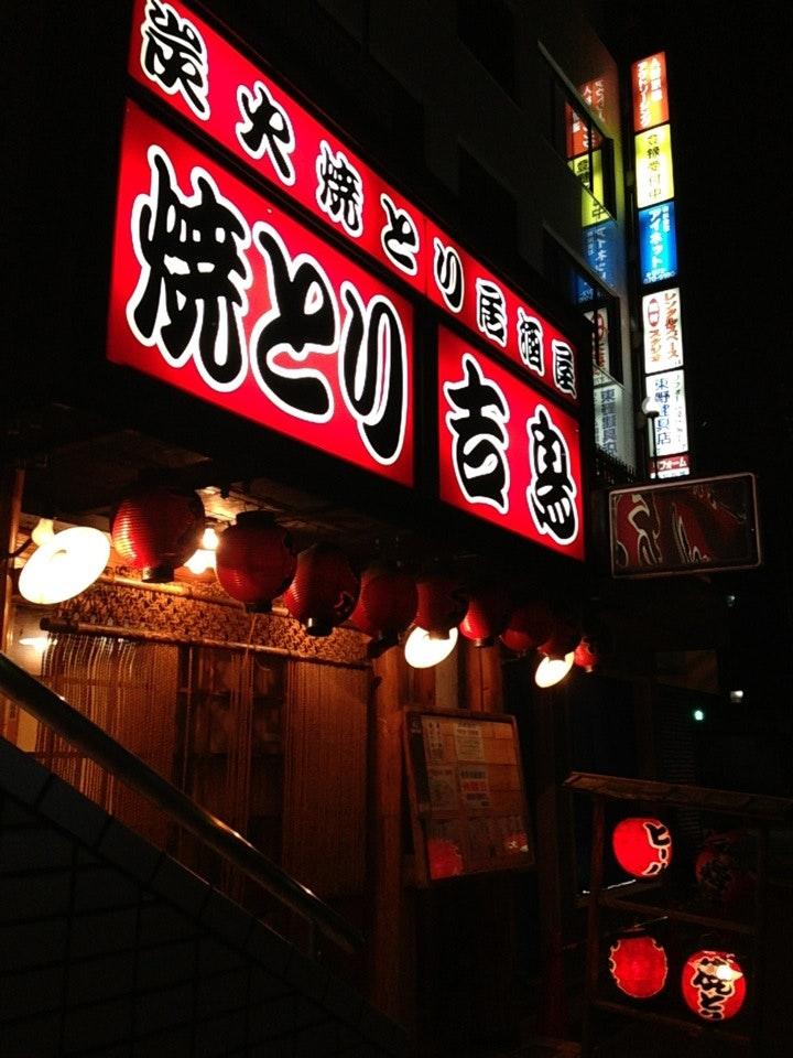 吉鳥 大東赤井店