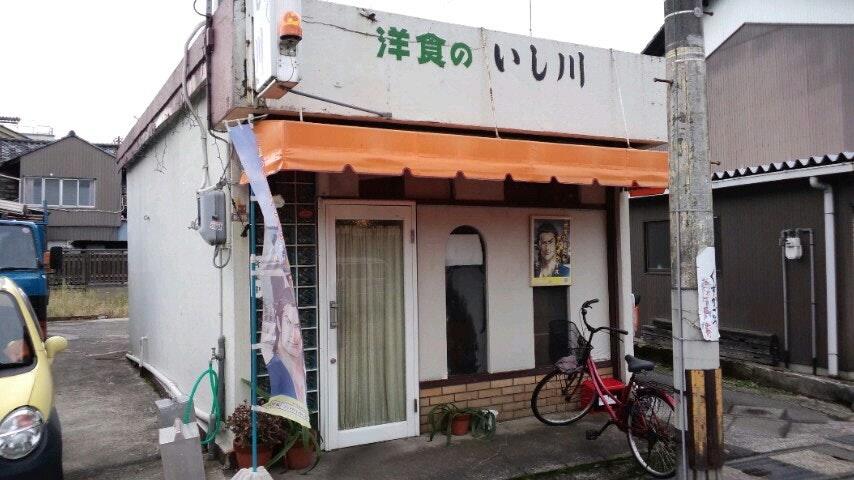 洋食 いし川