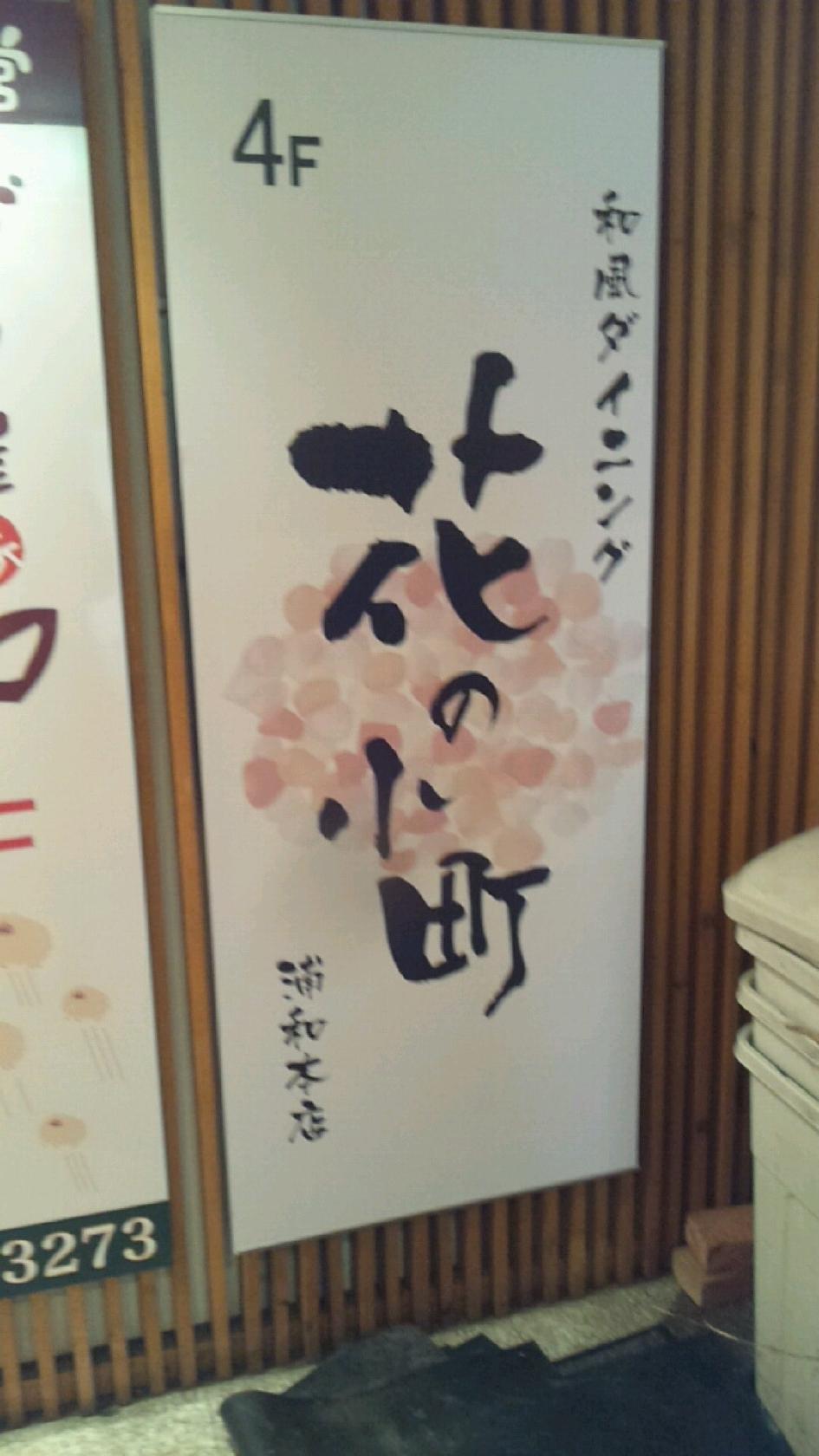 花の小町 浦和本店