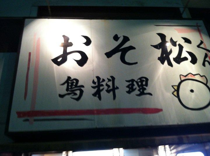 鳥料理 おそ松くん