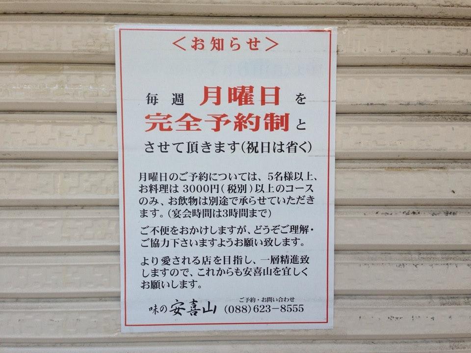味の安喜山